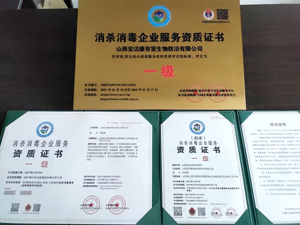 山西安潔康有害生物防治有限公司