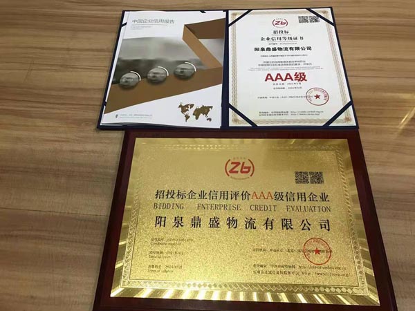 陽(yáng)泉某物流有限公司3A信用評(píng)價(jià)